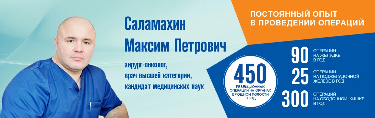 Саламахин Максим Петрович — хирург-онколог. Лечение онкологии щадящим лапароскопическим методом